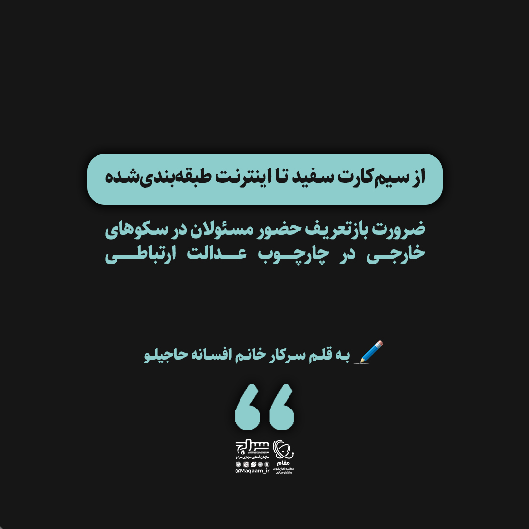 از سیم‌کارت سفید تا اینترنت طبقه‌بندی‌شده: ضرورت بازتعریف حضور مسئولان در سکوهای خارجی در چارچوب عدالت ارتباطی